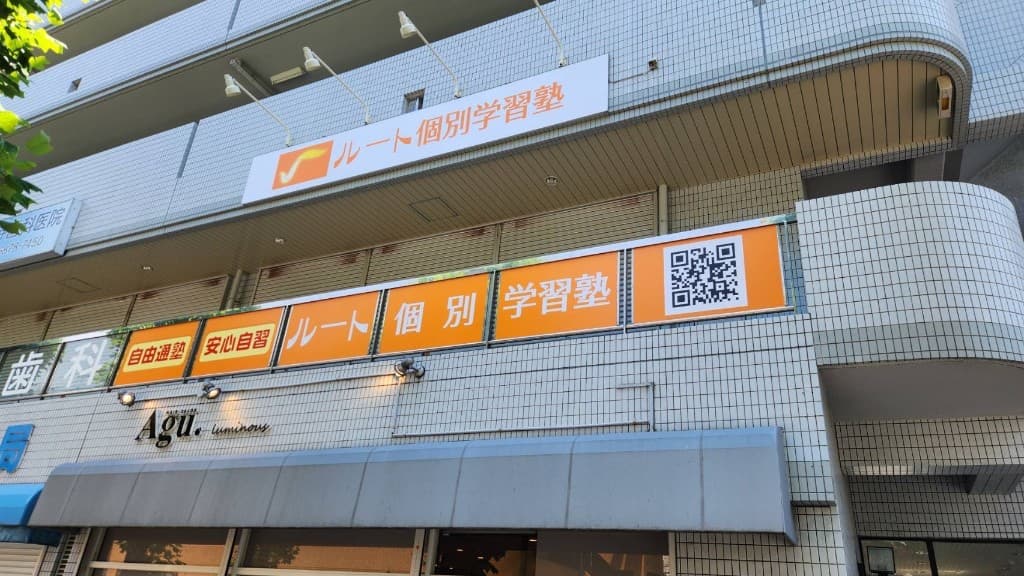 ルート個別学習塾の外観